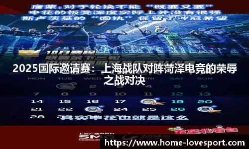 2025国际邀请赛：上海战队对阵菏泽电竞的荣辱之战对决