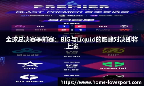 全球总决赛季前赛：BIG与Liquid的巅峰对决即将上演