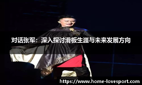 对话张军：深入探讨滑板生涯与未来发展方向