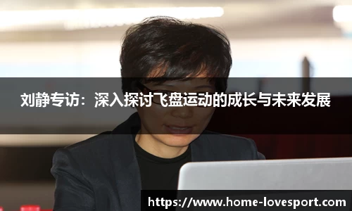 刘静专访：深入探讨飞盘运动的成长与未来发展