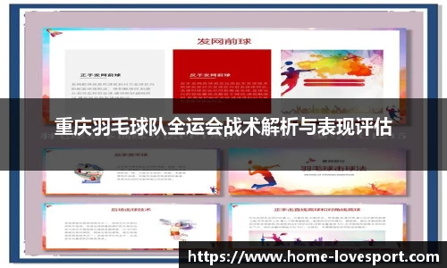 重庆羽毛球队全运会战术解析与表现评估