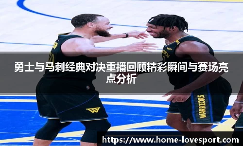 勇士与马刺经典对决重播回顾精彩瞬间与赛场亮点分析
