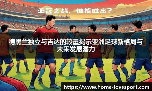 德黑兰独立与吉达的较量揭示亚洲足球新格局与未来发展潜力